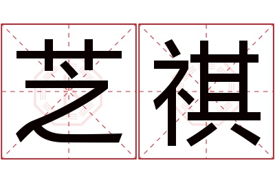 芝祺名字寓意