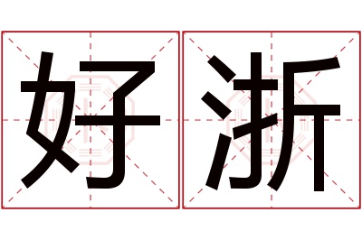 好浙名字寓意