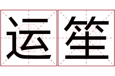 运笙名字寓意