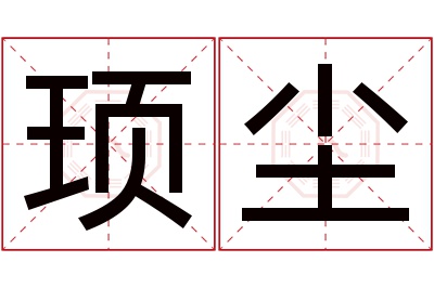 顼尘名字寓意