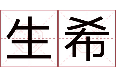 生希名字寓意