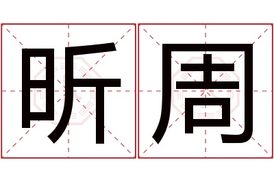 昕周名字寓意