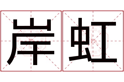 岸虹名字寓意