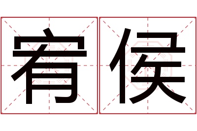 宥侯名字寓意