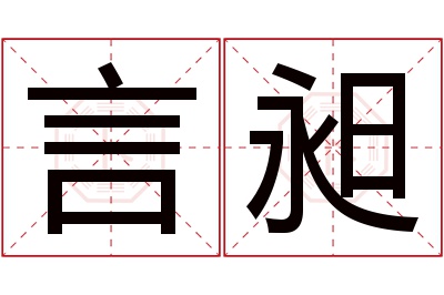 言昶名字寓意