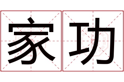 家功名字寓意