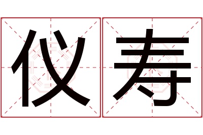 仪寿名字寓意