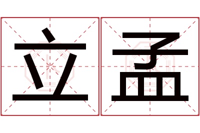 立孟名字寓意