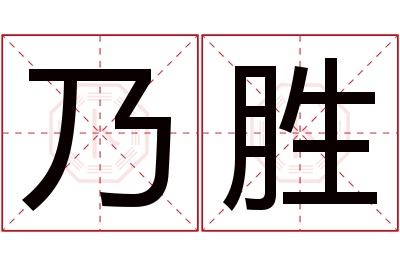 乃胜名字寓意