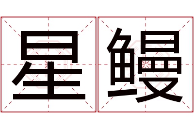 星鳗名字寓意