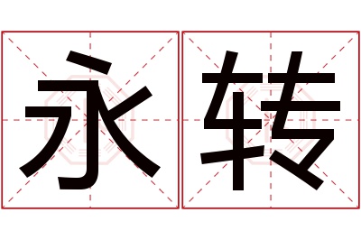 永转名字寓意