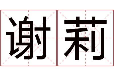 谢莉名字寓意