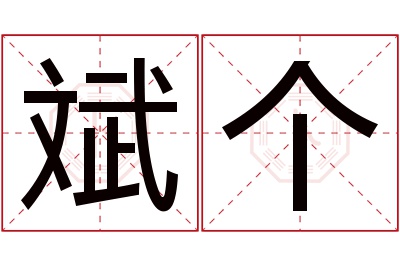 斌个名字寓意