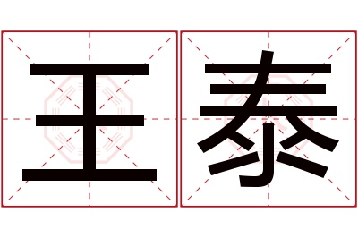 王泰名字寓意