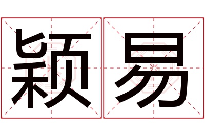 颖易名字寓意