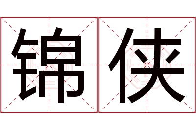 锦侠名字寓意