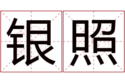 银照名字寓意