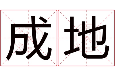 成地名字寓意