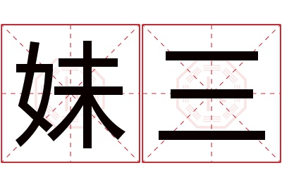 妹三名字寓意