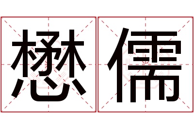 懋儒名字寓意