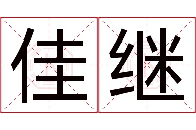 佳继名字寓意