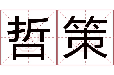 哲策名字寓意