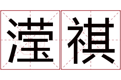 滢祺名字寓意