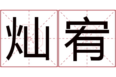 灿宥名字寓意