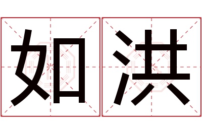 如洪名字寓意