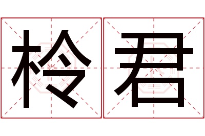 柃君名字寓意