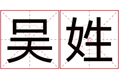 吴姓女孩名字大全,姓吴的女孩名字