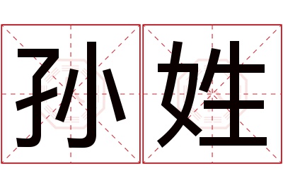 孙姓男孩名字大全,姓孙的男孩名字