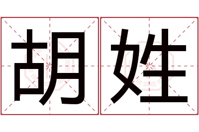 胡姓男孩名字大全,姓胡的男孩名字