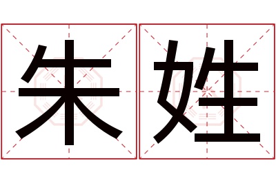 朱姓男孩名字大全,姓朱的男孩名字