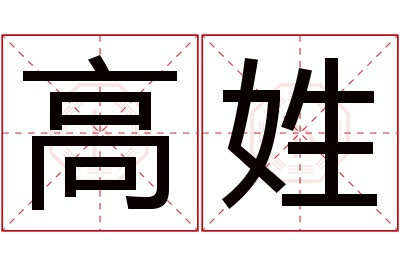 高姓男孩名字大全,姓高的男孩名字