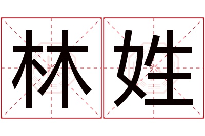 林姓男孩名字大全,姓林的男孩名字