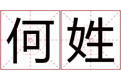 何姓男孩名字大全,姓何的男孩名字