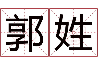 郭姓男孩名字大全,姓郭的男孩名字