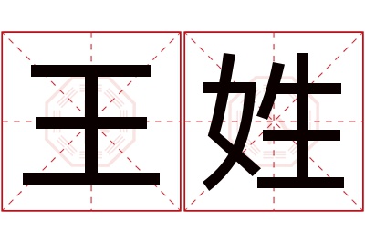 王姓男孩名字大全,姓王的男孩名字