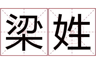 梁姓男孩名字大全,姓梁的男孩名字