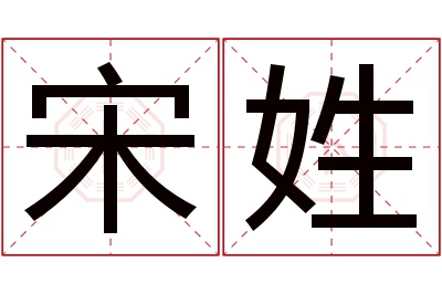 宋姓男孩名字大全,姓宋的男孩名字