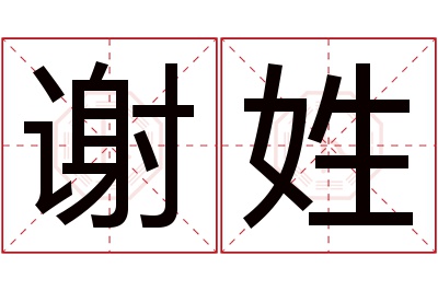 谢姓男孩名字大全,姓谢的男孩名字