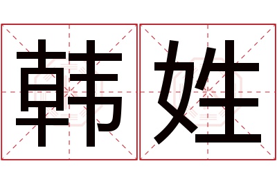 韩姓男孩名字大全,姓韩的男孩名字