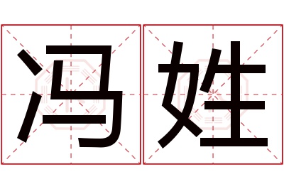 冯姓男孩名字大全,姓冯的男孩名字