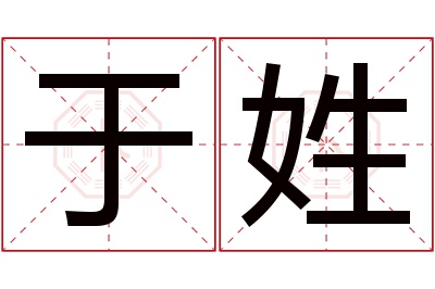 于姓男孩名字大全,姓于的男孩名字