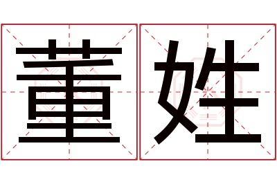 董姓男孩名字大全,姓董的男孩名字