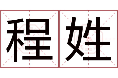 程姓男孩名字大全,姓程的男孩名字