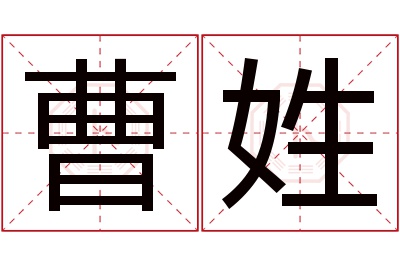 曹姓男孩名字大全,姓曹的男孩名字