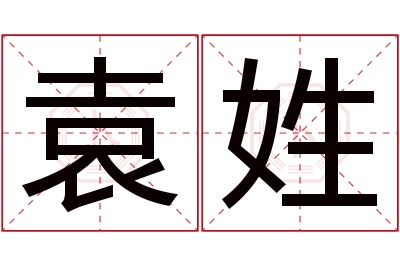 袁姓男孩名字大全,姓袁的男孩名字