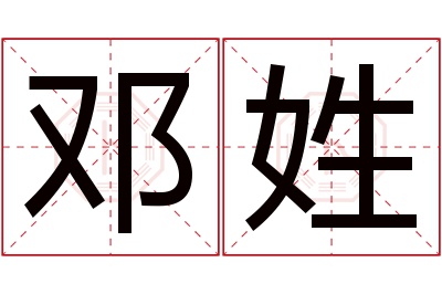 邓姓男孩名字大全,姓邓的男孩名字